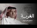 Hussain Al Labeed - Al Ghorbah  ( 2026 حسين ال لبيد - الغربة  ( حصرياً