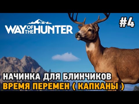 Видео: Way of the Hunter #4 Начинка для блинчиков, Время перемен ( капканы )