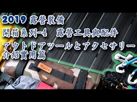 [Stanley鬆露之旅]  露營裝備 開箱系列-4 _ 露營工具與配件  [4K] アウトドアツール