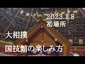 2023.大相撲初場所。国技館観戦の楽しみ方。(how to enjoy sumo in Kokugikan)