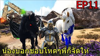 BGZ - ARK After Heat EP#11 ไม่โหดโลกไม่จำ