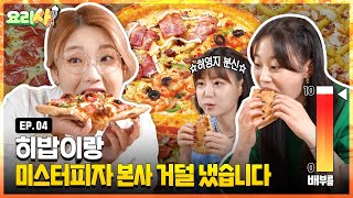[댓글 이벤트] 쩝쩝교수 히밥 vs 쩝쩝박사 허영지 피…