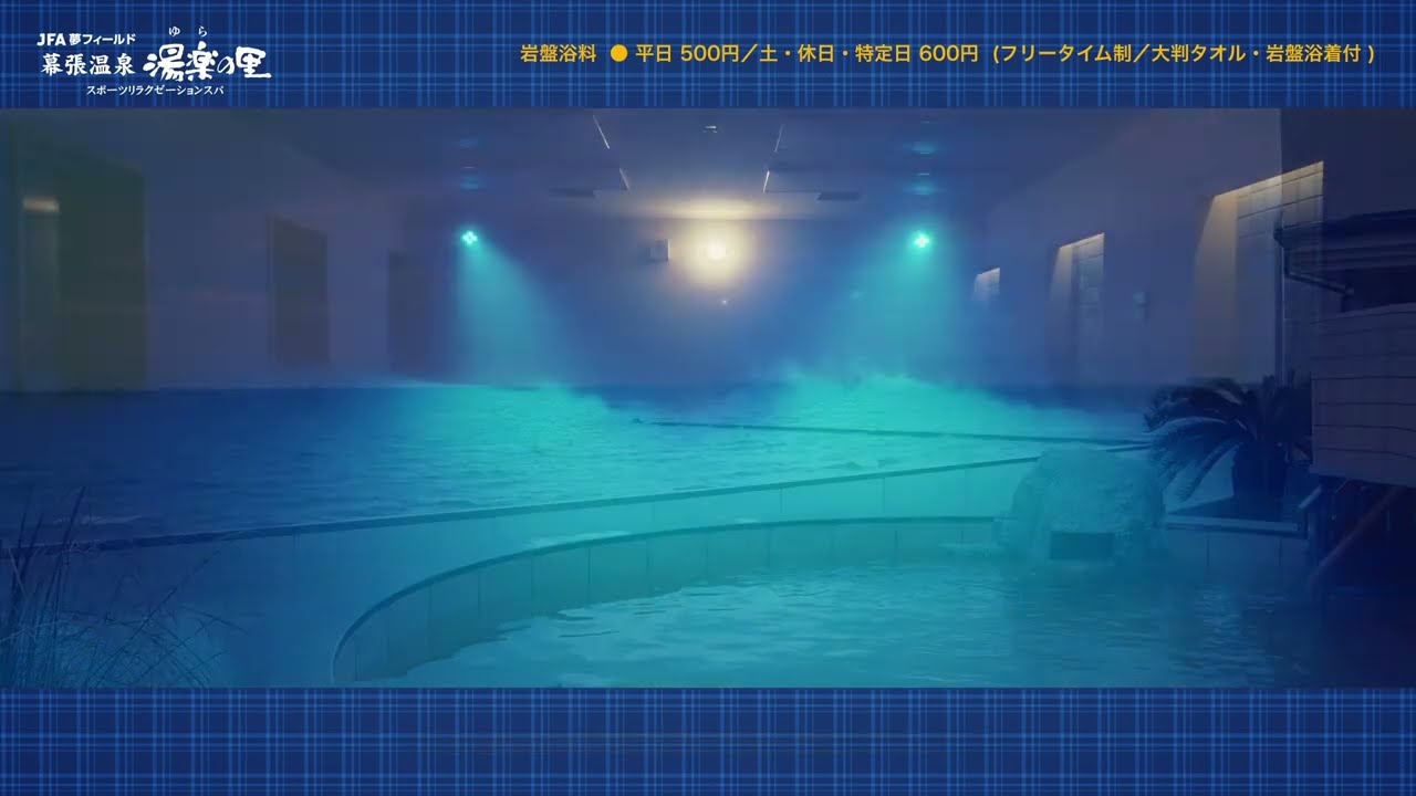 JFA夢フィールド 幕張温泉 湯楽の里 プルガマ＆岩盤浴「温熱房」ご利用方法