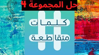 كلمات متقاطعة | ماهو الشيئ الذي تحمله ويحملك في نفس | أداة لقياس الزوايا | نوع السيارة من 8 حروف