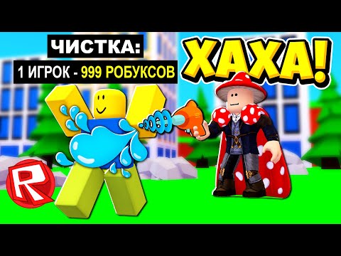 Видео: Я СТАЛ САМЫМ БОГАТЫМ ВОДОЧИСТОМ! ЧИЩУ ИГРОКОВ ЗА ДЕНЬГИ В ROBLOX!