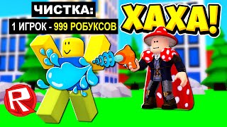 Я СТАЛ САМЫМ БОГАТЫМ ВОДОЧИСТОМ! ЧИЩУ ИГРОКОВ ЗА ДЕНЬГИ В ROBLOX!