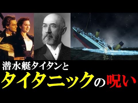 潜水艇タイタンとタイタニックに隠された陰●はあるのか?!111年前のロックフェラー・ロスチャイルド・モルガンが画策した闇を紐解く！