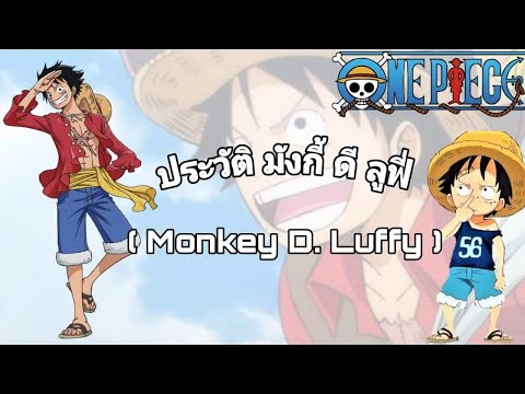 เล่าประวัติตัวละคร#3 : มังกี้ ดี. ลูฟี่ - Monkey D. Luffy ( ถึงช่วงTime skip )