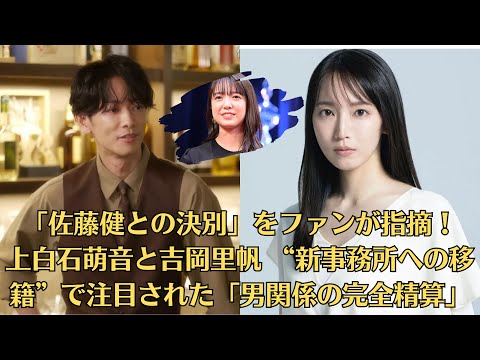 「佐藤健との決別」をファンが指摘！上白石萌音と吉岡里帆 “新事務所への移籍”で注目された「男関係の完全精算」