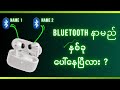Bluetooth name နှစ်ခုပေါ်တဲ့ Error -2025