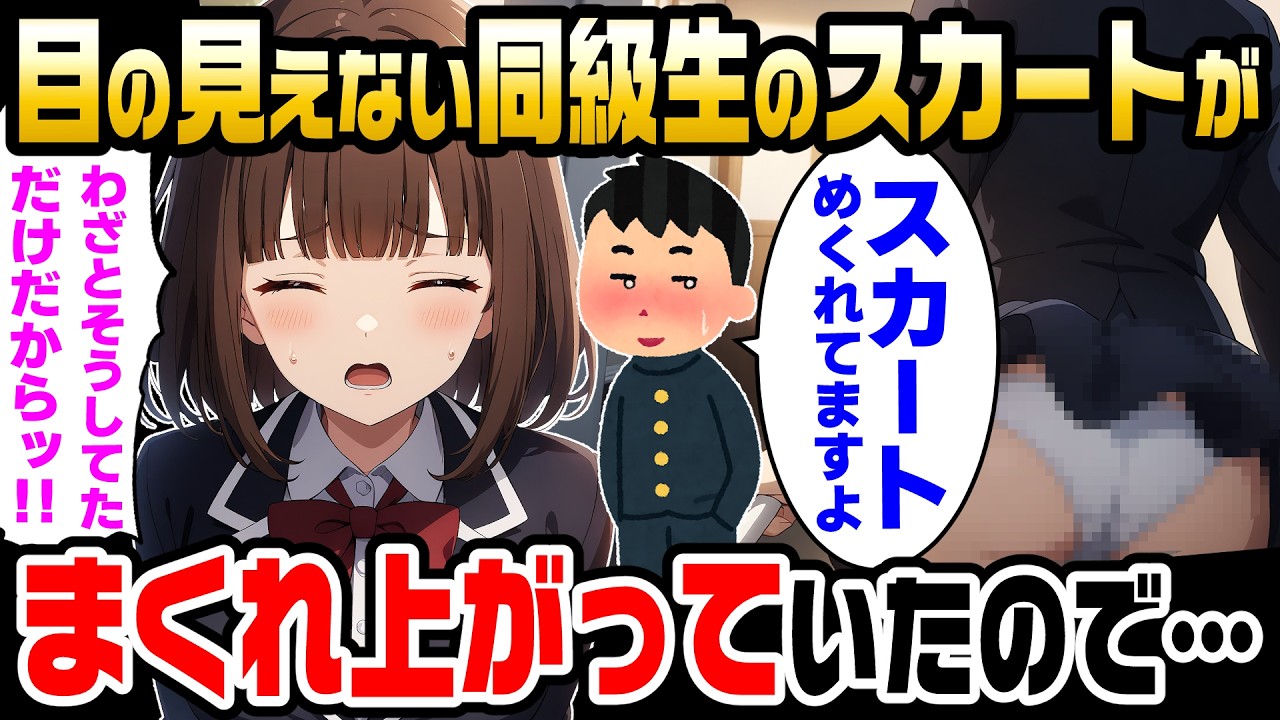 【2ch馴れ初め】目の見えない同級生の女の子のスカートが、まくれあがって笑われていたので、陰キャな俺が勇気を出して声をかけた結果【ゆっくり】
