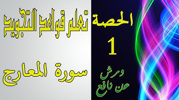 تعلم تجويد سورة المعارج برواية ورش عن نافع | الحصة الأولى