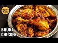 SIMPLE BHUNA CHICKEN | BHUNA CHICKEN FRY | BHUNA CHICKEN MASALA