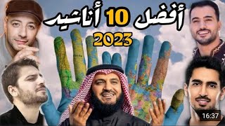 أفضل 10 اناشيد اسلامية مختارة 4K