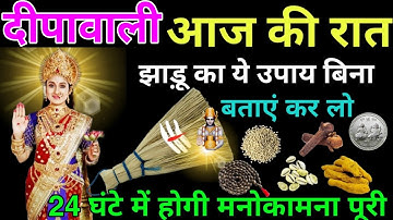 18 अक्टूबर धनतेरस आज😱रात बस झाडू का ये गुप्त उपाय कर लो,लक्ष्मी जी खुद चलकर आएंगी होगी मनोकामना पूरी