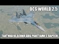 DCS World 2.5 | Тактика ведения дальнего воздушного боя | Ракеты с ПАРГСН