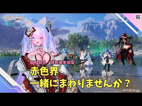 【PSO2NGS　Ship４】（公認クリエイター）part.1145：視聴者参加型　赤色界を一緒にまわりませんか？良かったら参加してね♪🐈