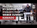 Угольный гриль Weber Summit Kamado: распаковка и сборка