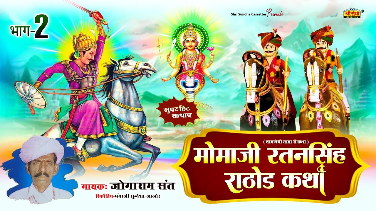 मोमाजी रतनसिंह राठौड़ कथा (भाग -02 ) जोगाराम संत | Momaji Ratansingh Rathore | राजस्थानी सुपरहिट कथा