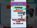 कोशिका का अध्ययन | साइटोलॉजी ( Cytology )🥱 Cell Theory #cell #cytology #shorts #siddharthglobalstudy