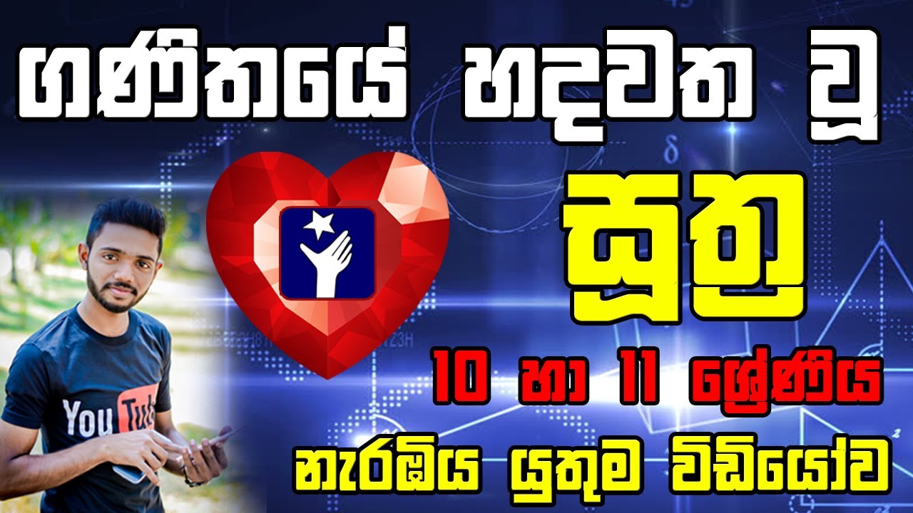 Suthra : O/L Exam Mathematics Grade 10 and Grade 11 |The formulas |ගණිතයේ හදවත වූ 