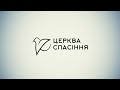 Вечірнє зібрання церква &quot;Спасіння&quot; 27.03.2022