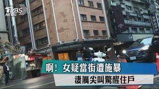 啊！　女疑當街遭施暴　淒厲尖叫驚醒住戶