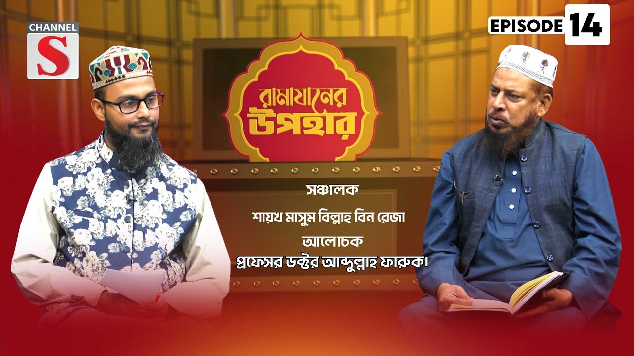 জামি'আ মানারুত তাওহীদ রামাযানের উপহার | Ramadan Gifts | Islamic Program | EP-14 | Channel S Islamic