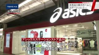 京急品川駅にあすオープン　駅のホームに「スポーツ店」…五輪グッズも