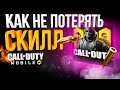 КАК НЕ ПОТЕРЯТЬ СКИЛЛ В CALL OF DUTY MOBILE!