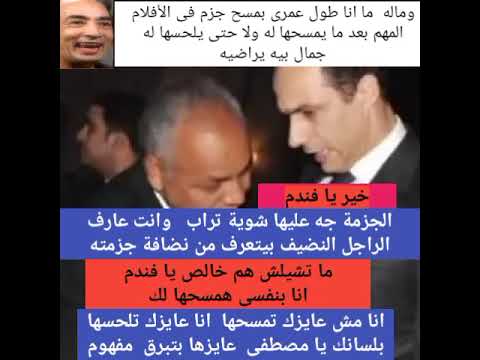 بعد خلافه مع السيد علاء مبارك ماذا دار بين مصطفى بكرى و السيد جمال مبارك فى اللقطة الشهيرة