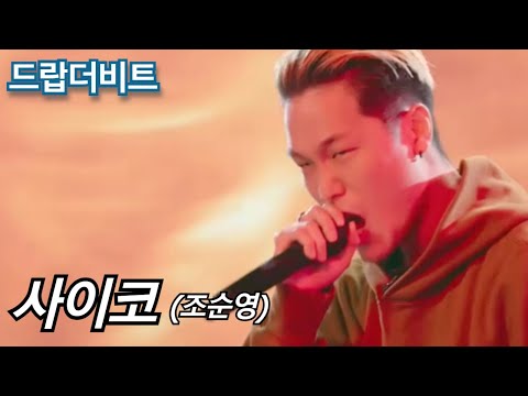 [드랍더비트] 사이코 (조순영) 본선1차 진짜 사이코네 ㄷㄷ