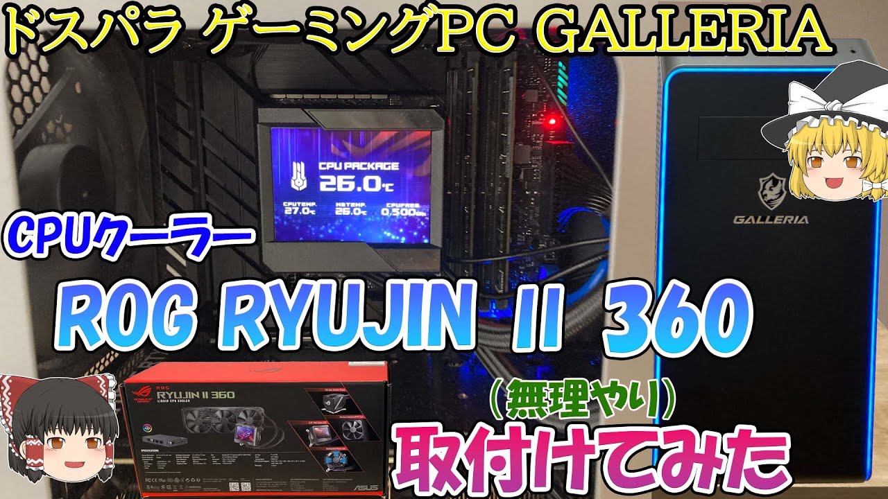 ドスパラ ゲーミングPC GALLERIA CPUをi9-12900Kに換装しました④（CPU