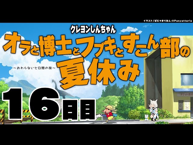 【１6日目】オラと博士とフブキとすこん部の夏休み【ホロライブ/白上フブキ】のサムネイル