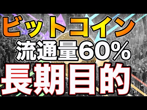 【鉄板戦略】ビットコイン（BTC）流通量の60％が長期投資目的であると判明しました。仮想通貨