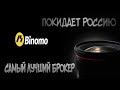 бинарные опционы alpari видео - binomo бонусные купоны
