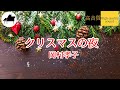 クリスマスの夜 岡村孝子【ピアノ】歌詞付き