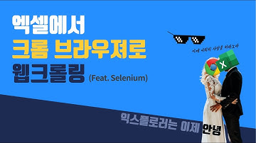 엑셀에서 크롬 브라우져를 활용한 웹크롤링