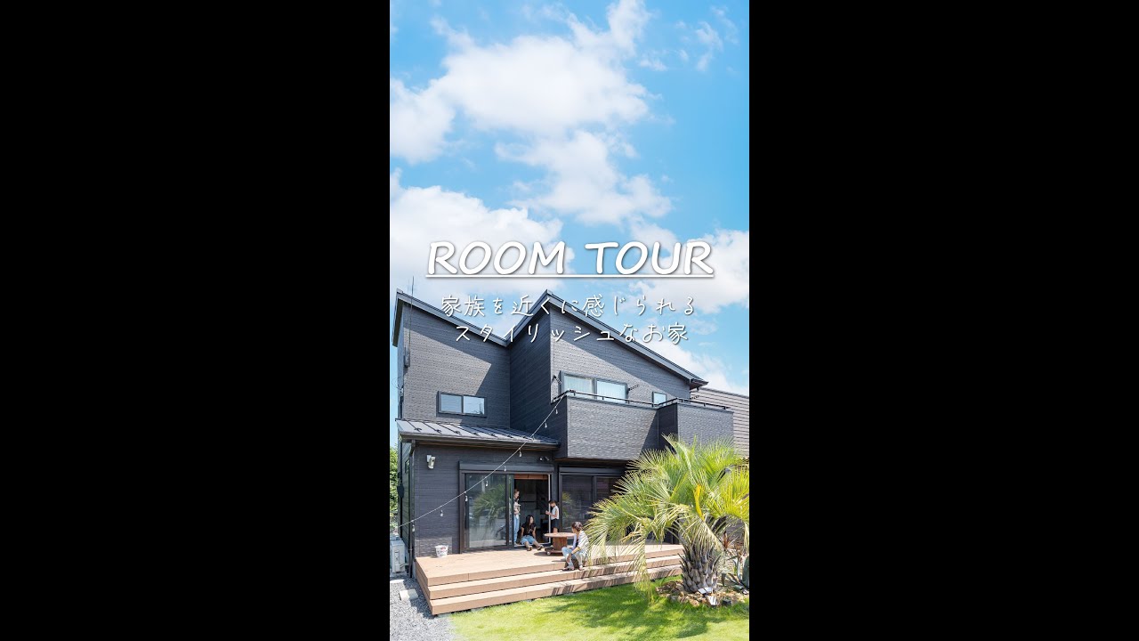 【ROOMTOUR】家族を近くに感じられるスタイリッシュなお家 - YouTube