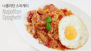 [ENG] 추억의맛 나폴리탄 스파게티 만들기 ナポリタン - Napolitan Spaghetti