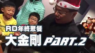 20180121-SNC年終聚餐之大金剛篇 Part.2