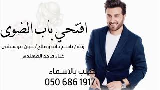 زفه افتحي باب الضوى ماجد المهندس  زفه باسم دانه وصالح بدون موسيقى