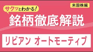 リビアン オートモーティブ【サクッとわかる！銘柄徹底解説＜米国株編＞】