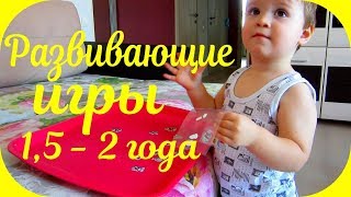 Развивающие игры для ребенка 1,5 - 2 года. Чем занять ребенка дома