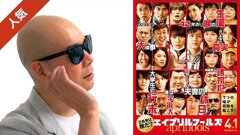 宇多丸が 映画「エイプリルフールズ」を酷評