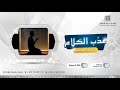 عذب الكلام ( التغافل ركيزه إستدامه العلاقة مع الآخر )