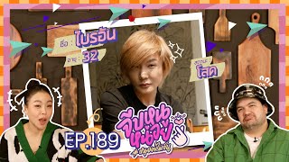 จีบหนูหน่อย EP.189 | ไบรอัน ตัน