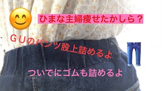 2020年10月27日#ＧＵパンツ#股上詰める【ひまな主婦の気まぐれ趣味生活】