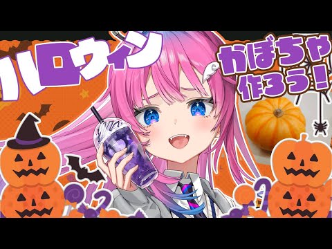 【ハロウィン企画】お知らせもあり♡一緒にハロウィンかぼちゃ作ろう♪【星屑ぷらね/すぺしゃりて】#雑談 #ハロウィン2025 #vtuber video thumb