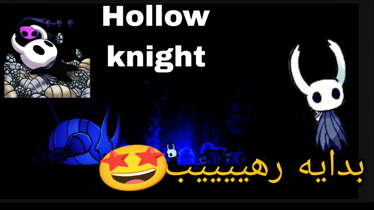 اخيرا لعبه (هولو نايت) أول زعيم وردات فعل مضحكه😂🤣🔥